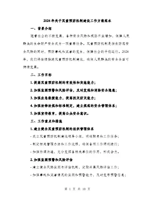 2024年关于双重预防机制建设工作方案范本(3篇)