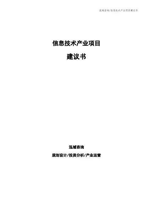 信息技术产业项目建议书