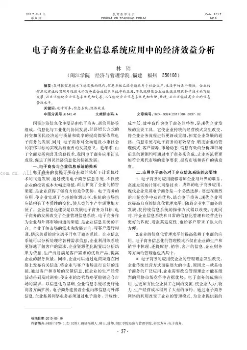 电子商务在企业信息系统应用中的经济效益分析