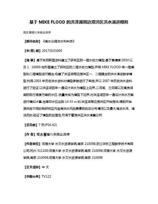 基于MIKE FLOOD的洪泽湖周边滞洪区洪水演进模拟
