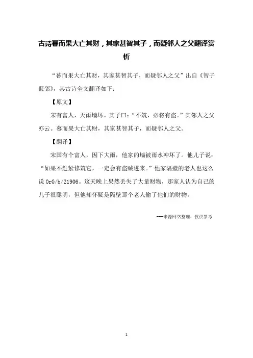 古诗暮而果大亡其财,其家甚智其子,而疑邻人之父翻译赏析