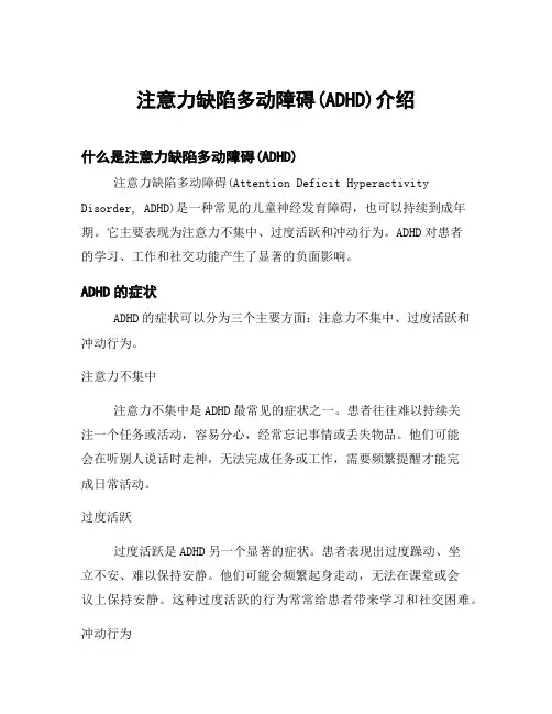 注意力缺陷多动障碍(ADHD)介绍