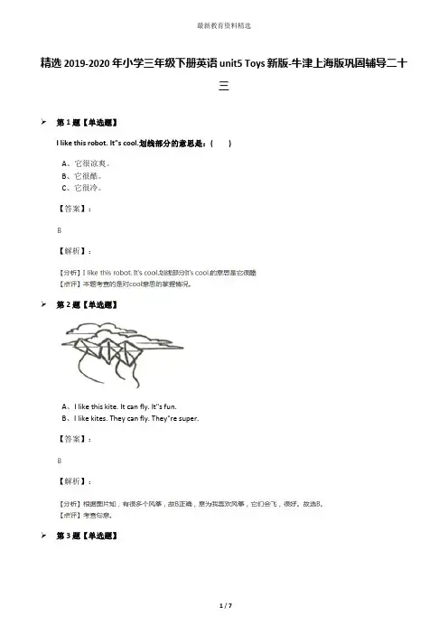 精选2019-2020年小学三年级下册英语unit5 Toys新版-牛津上海版巩固辅导二十三
