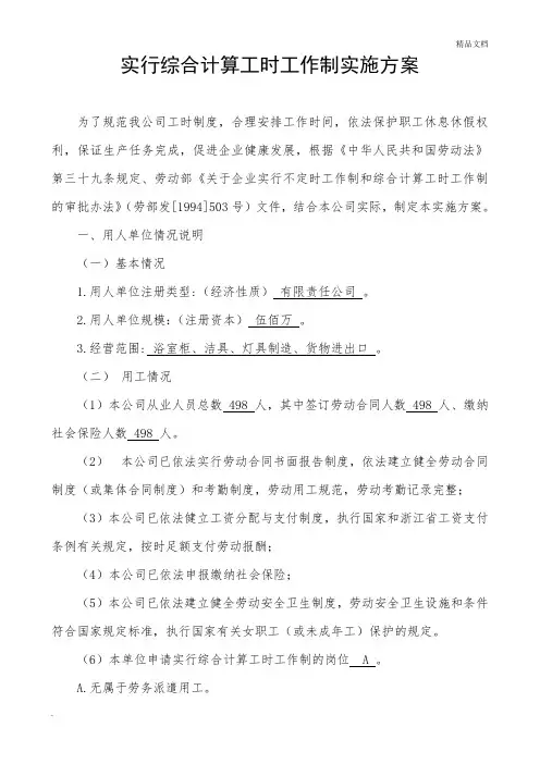 综合计算工时工作制实施方案模版