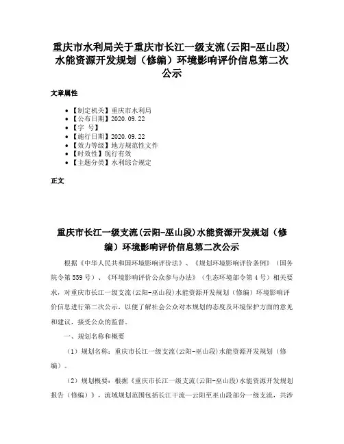 重庆市水利局关于重庆市长江一级支流(云阳-巫山段)水能资源开发规划（修编）环境影响评价信息第二次公示