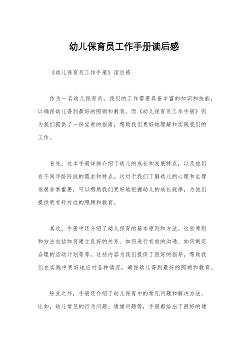 幼儿保育员工作手册读后感