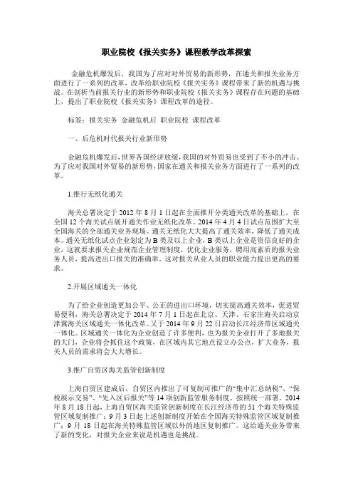 职业院校《报关实务》课程教学改革探索