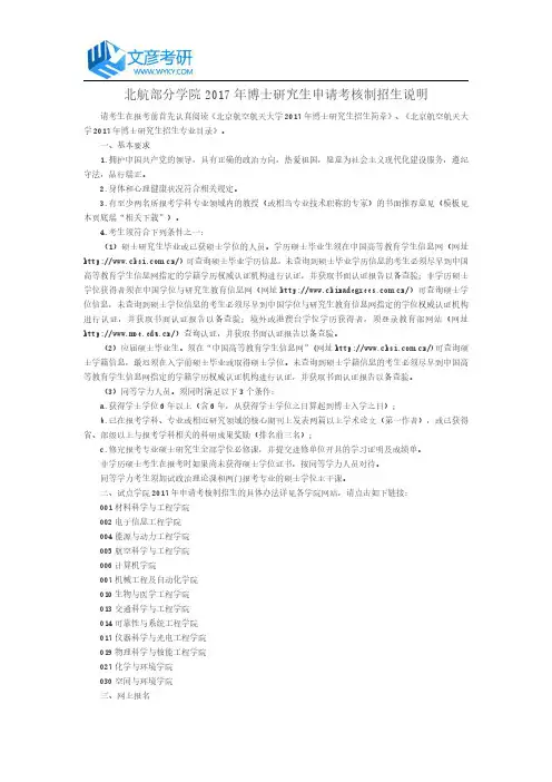 北航部分学院2017年博士研究生申请考核制招生说明_北航考研网