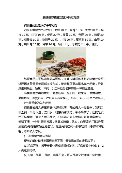 脑梗塞的最佳治疗中药方剂