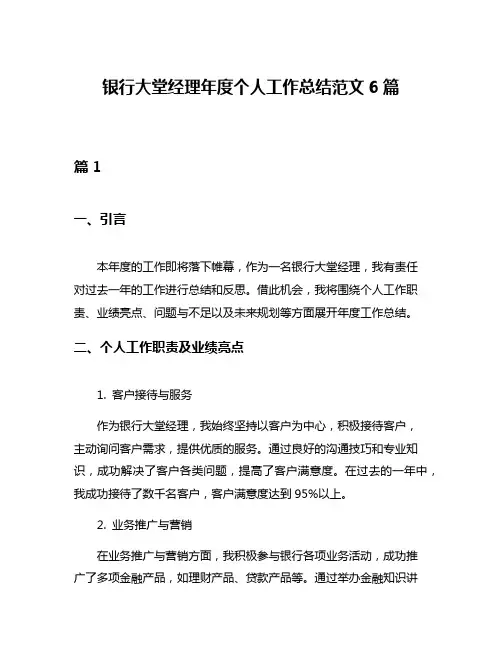 银行大堂经理年度个人工作总结范文6篇