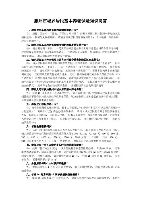 滕州市城乡居民基本养老保险知识问答