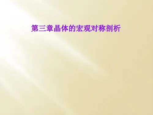 第三章晶体的宏观对称剖析