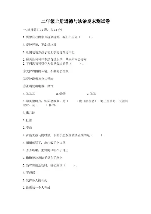 二年级上册道德与法治期末测试卷附参考答案ab卷