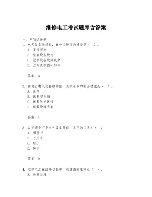 维修电工考试题库含答案