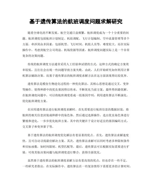 基于遗传算法的航班调度问题求解研究