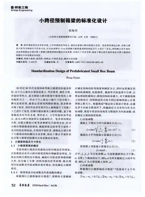小跨径预制箱梁的标准化设计