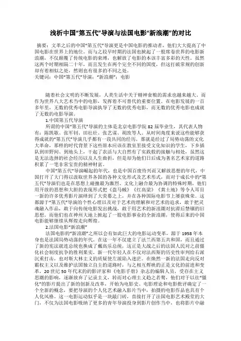浅析中国“第五代”导演与法国电影“新浪潮”的对比