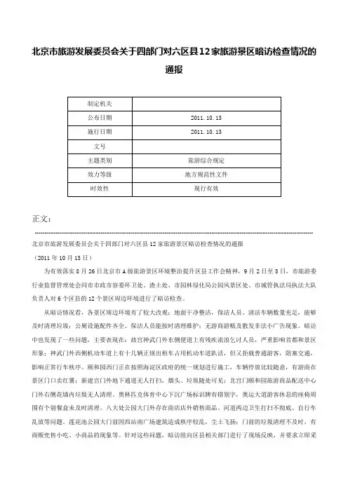 北京市旅游发展委员会关于四部门对六区县12家旅游景区暗访检查情况的通报-