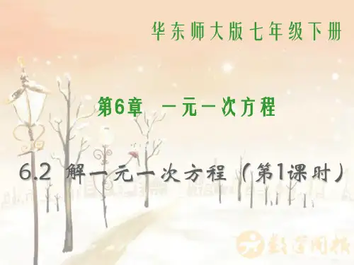 华师大版数学七年级下册第6章《解一元一次方程1》优质课课件