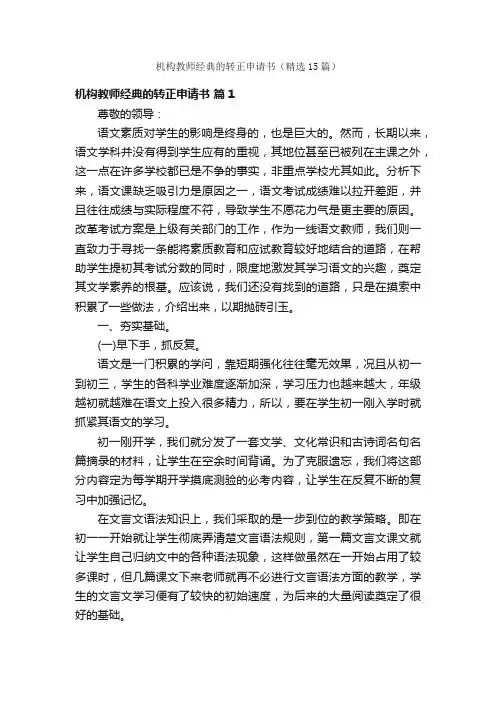 机构教师经典的转正申请书（精选15篇）