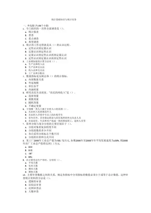 统计基础知识与统计实务题库