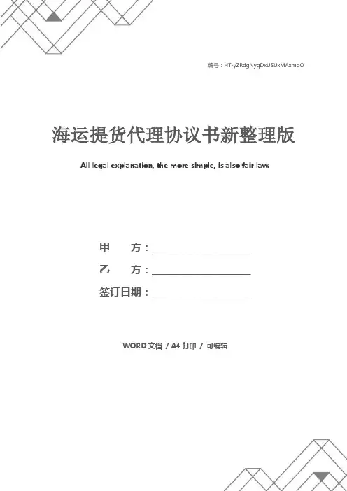 海运提货代理协议书新整理版