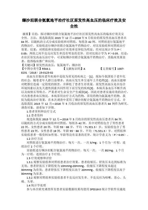缬沙坦联合氨氯地平治疗社区原发性高血压的临床疗效及安全性