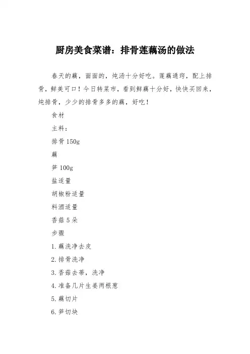 厨房美食菜谱：排骨莲藕汤的做法