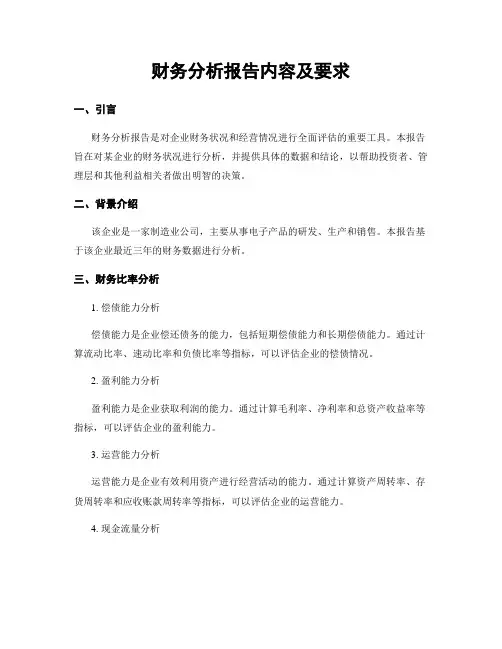 财务分析报告内容及要求