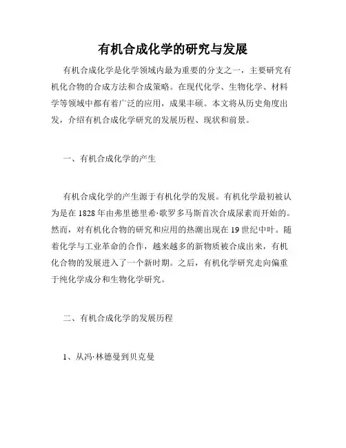 有机合成化学的研究与发展