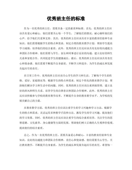 优秀班主任的标准