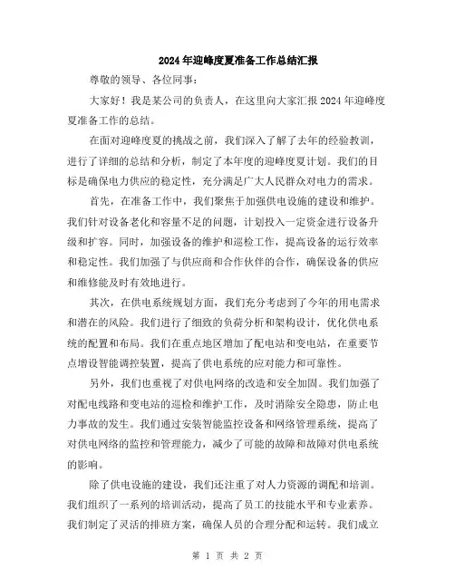2024年迎峰度夏准备工作总结汇报