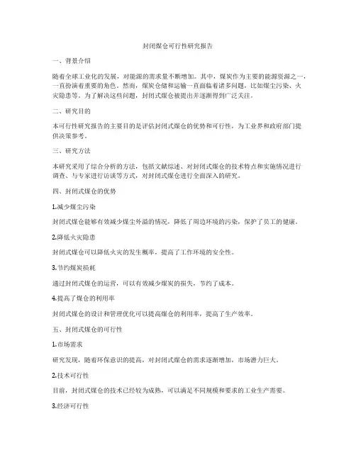 封闭煤仓可行性研究报告