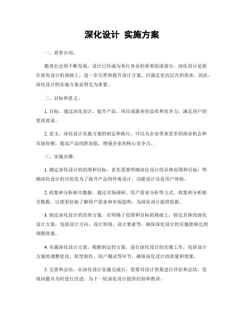 深化设计 实施方案