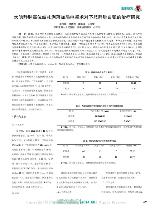 大隐静脉高位结扎剥落加局电凝术对下肢静脉曲张的治疗研究