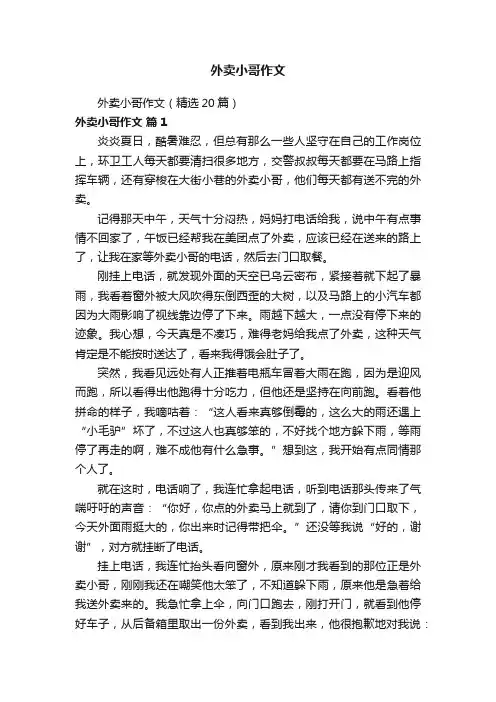 外卖小哥作文（精选20篇）