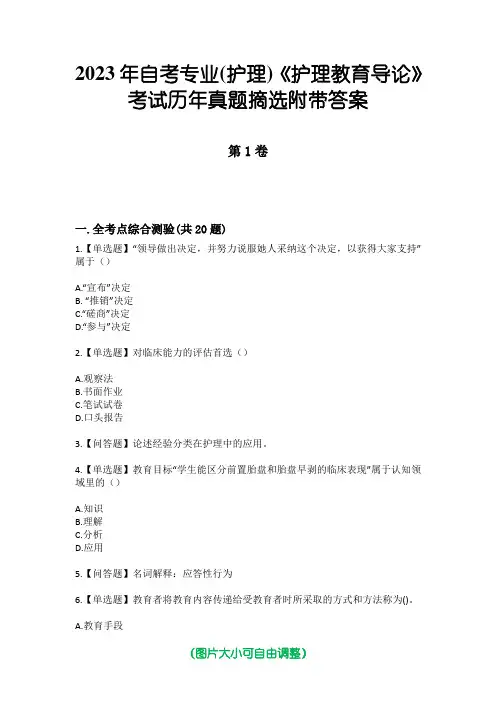 2023年自考专业(护理)《护理教育导论》考试历年真题摘选附带答案