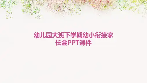幼儿园大班下学期幼小衔接家长会PPT课件