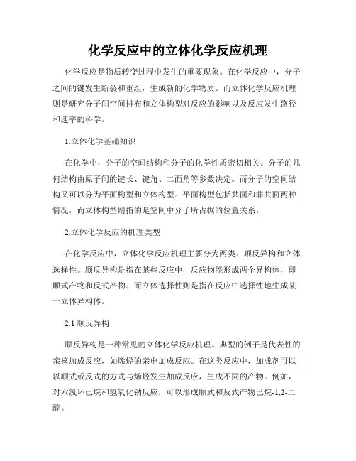 化学反应中的立体化学反应机理