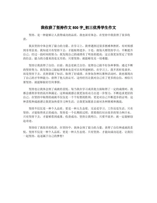 我收获了坚持作文800字_初三优秀学生作文