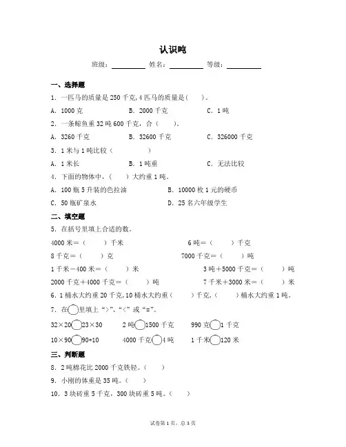 苏教版三年级数学下册试题-2.2 认识吨 同步练习(含答案)
