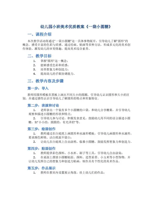 幼儿园小班美术优质教案《一袋小圆糖》