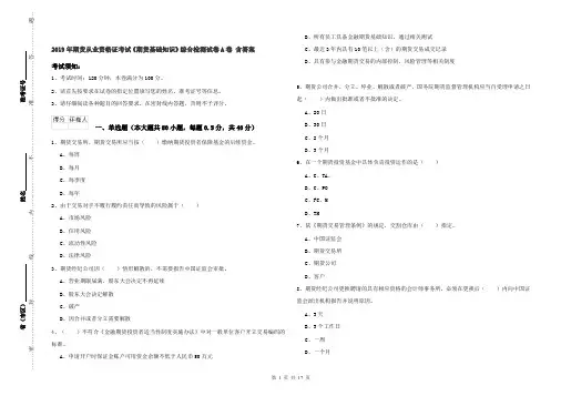 2019年期货从业资格证考试《期货基础知识》综合检测试卷A卷 含答案