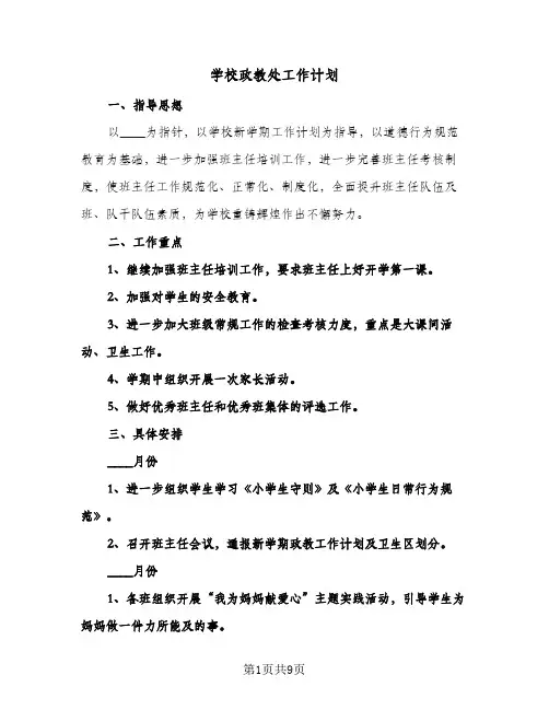 学校政教处工作计划（3篇）