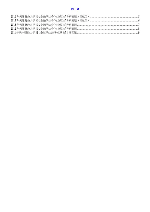 天津财经大学431金融学综合[专业硕士]历年考研真题汇编
