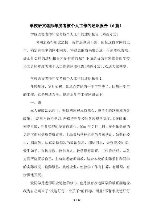 初中语文教师年度考核个人工作的述职报告(6篇)