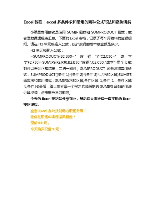 Excel教程：excel多条件求和常用的两种公式写法和案例讲解