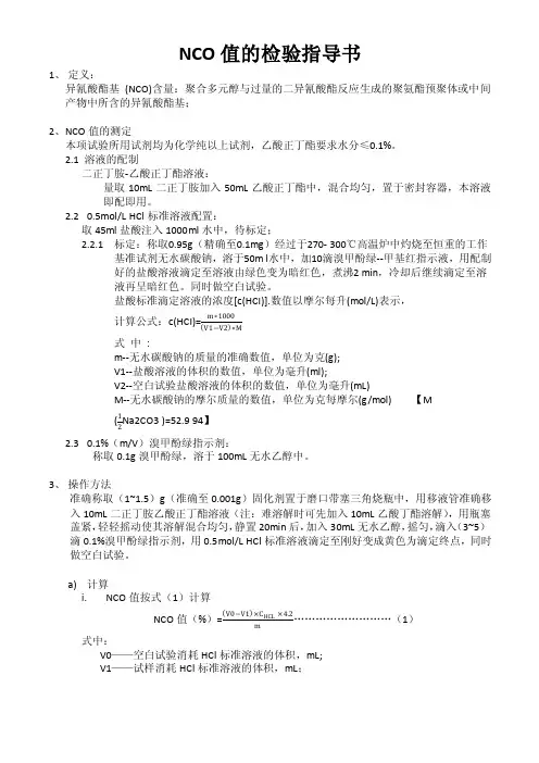 NCO值的检验办法