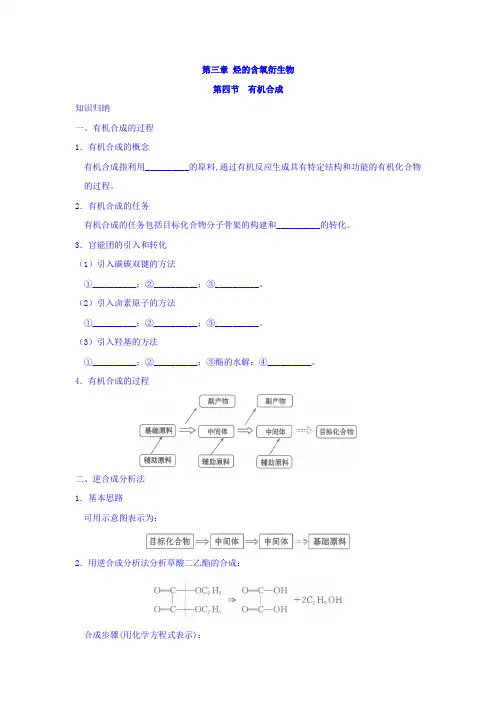 高中化学新人教版选修5练习：第三章烃的含氧衍生物+第四节+有机合成含答案
