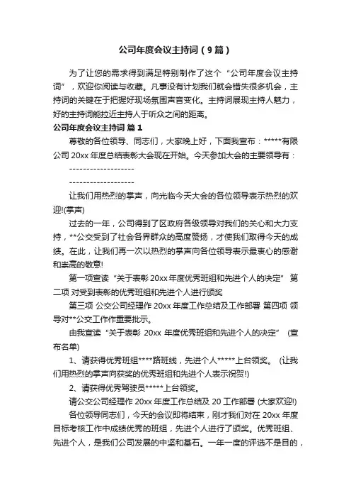 公司年度会议主持词（9篇）